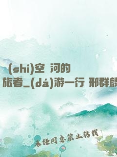 時(shí)空長河的旅者